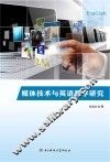 媒体技术与英语教学研究