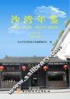 沙湾年鉴  2014  总第14卷