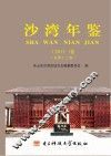 沙湾年鉴  2013（总第13卷）