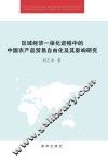 区域经济一体化进程中的中国农产品贸易自由化及其影响研究