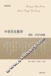 中学历史教学  理念、方法与技能