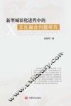 新型城镇化进程中的文化融合问题研究