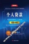 银行业专业人员职业资格考试辅导教材  个人贷款