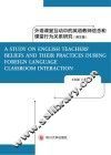 外语课堂互动中的英语教师信念和课堂行为关系研究  英文版