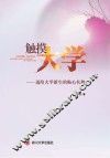 触摸大学  送给大学新生的贴心礼物