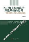 关于海上行政法学理论基础的思考  沿着我国海上行政执法发展的脉络