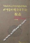 四川省阿坝卫生学校校志  1958年-2013年