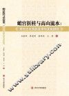 蟾宫折桂与高山流水  宋代士大夫的文学与文化研究