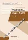 中国组织员工建言行为研究