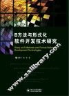 B方法与形式化软件开发技术研究