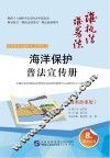 环保资源交通普法宣传册丛书  海洋保护普法宣传册  漫画故事版