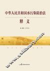 《中华人民共和国水污染防治法》释义