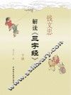 钱文忠解读《三字经》  下