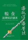 粮食法律知识读本  以案释法版