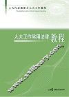 人大工作常用法律教程