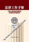 法律工作手册  2017年第9辑