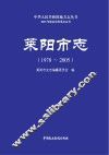 莱阳市志  1978-2005
