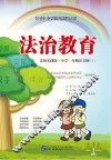 全国中小学地方课程试用  法治教育  小学一年级  下  法治实践版  注音版