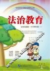全国中小学地方课程试用  法治教育  小学四年级  下  法制实践版