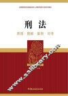 刑法  原理·图解·案例·司考