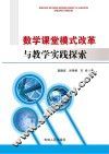 数学课堂模式改革与教学实践探索