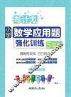 周计划  小学数学应用题强化训练  五年级