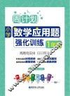 周计划  小学数学应用题强化训练  一年级