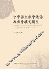 中学语文教学流派与教学模式研究