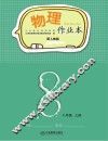 物理作业本  八年级  上  人教版