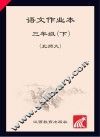 语文作业本  三年级  下  北师大版