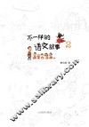 不一样的语文故事  2