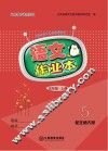 语文作业本  五年级  上  北师大版