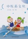 中医药文化  五年级  第1册