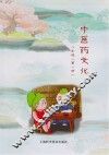 中医药文化  八年级  第1册