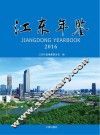 江东年鉴  2016