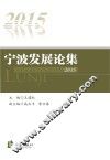 宁波发展论集  2015
