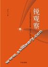 锐观察  宁波日报文艺评论集  2015-2016