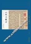 历代碑帖经典  元  赵孟俯  小楷道德经