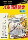 儿童国画起步  山水