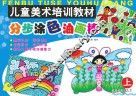 儿童美术培训教材  分步涂色油画棒  上