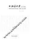北京大学艺术学院2014访问学者书法、绘画、论文集