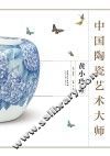 中国陶瓷艺术大师·黄小玲卷