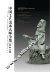 中国工艺美术大师全集·郭琳山卷