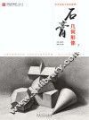 百源基石教学  石膏  几何形体  培训书籍  一本入门与提升的必备书