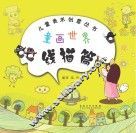 儿童美术创意丛书  童画世界  线描篇