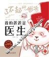我的爸爸是医生