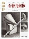 石膏几何体  新课标版