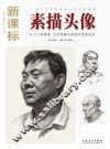 素描头像  新课标版