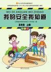 我的安全我知道  五年级  上