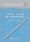 “一带一路”战略构想  渊源、实践与金融支持研究